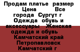 Продам платье, размер 32 › Цена ­ 700 - Все города, Сургут г. Одежда, обувь и аксессуары » Женская одежда и обувь   . Камчатский край,Петропавловск-Камчатский г.